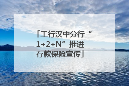 工行汉中分行“1+2+N”推进存款保险宣传