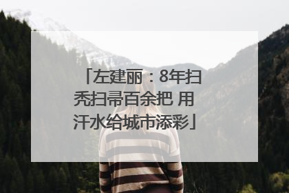 左建丽：8年扫秃扫帚百余把 用汗水给城市添彩