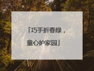 巧手折春绿，童心护家园