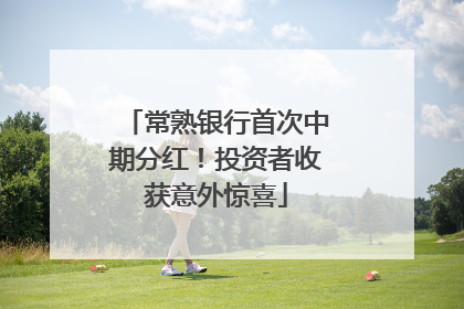 常熟银行首次中期分红！投资者收获意外惊喜