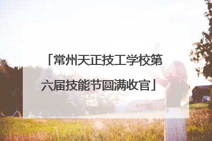 常州天正技工学校第六届技能节圆满收官