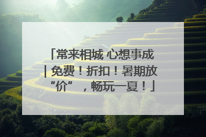 常来相城 心想事成｜免费！折扣！暑期放“价”，畅玩一夏！