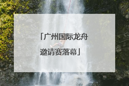 广州国际龙舟邀请赛落幕