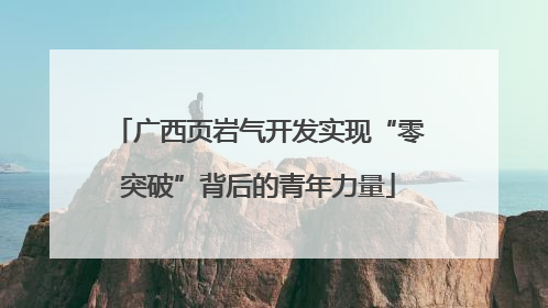 广西页岩气开发实现“零突破”背后的青年力量