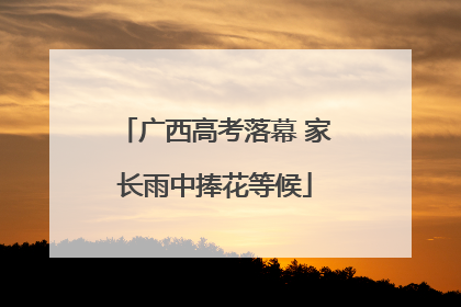 广西高考落幕 家长雨中捧花等候