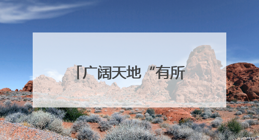 广阔天地“有所为”——宁夏多举措拓宽大学生基层就业渠道