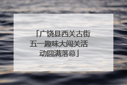 广饶县西关古街五一趣味大闯关活动圆满落幕