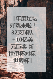年度足坛好戏来啦！32支球队+10亿美元巨奖 新世俱杯对标世界杯