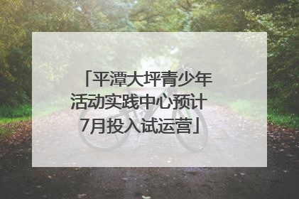平潭大坪青少年活动实践中心预计7月投入试运营