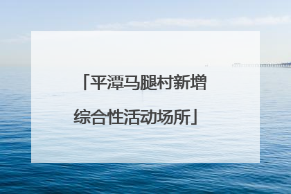 平潭马腿村新增综合性活动场所