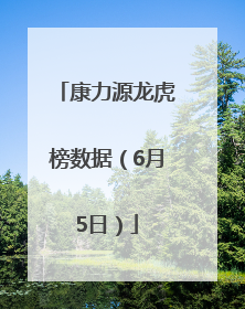 康力源龙虎榜数据（6月5日）