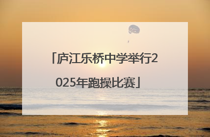 庐江乐桥中学举行2025年跑操比赛