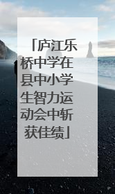 庐江乐桥中学在县中小学生智力运动会中斩获佳绩