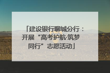 建设银行聊城分行：开展“高考护航·筑梦同行”志愿活动