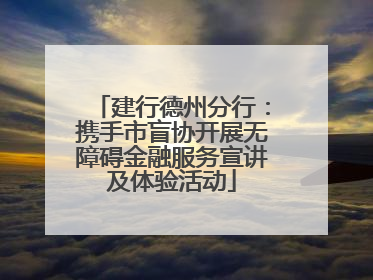 建行德州分行：携手市盲协开展无障碍金融服务宣讲及体验活动