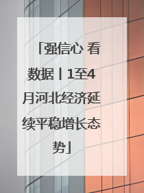 强信心 看数据丨1至4月河北经济延续平稳增长态势