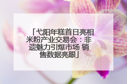 弋阳年糕首日亮相米粉产业交易会：非遗魅力引爆市场 销售数据亮眼
