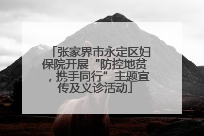 张家界市永定区妇保院开展“防控地贫，携手同行”主题宣传及义诊活动