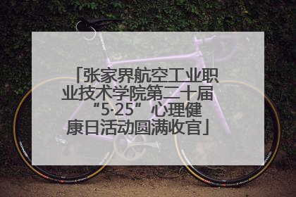 张家界航空工业职业技术学院第二十届“5·25”心理健康日活动圆满收官