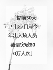 提前30天！北京口岸今年出入境人员数量突破800万人次