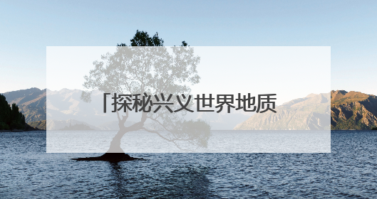 探秘兴义世界地质公园博物馆：科学展陈点亮科普之光