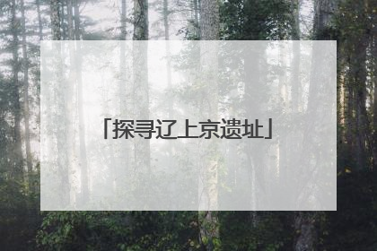 探寻辽上京遗址