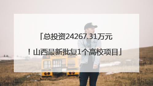 总投资24267.31万元！山西最新批复1个高校项目