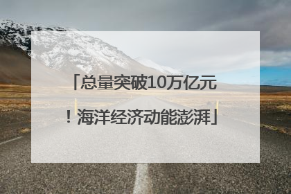 总量突破10万亿元！海洋经济动能澎湃