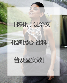 怀化：法治文化润民心 社科普及显实效