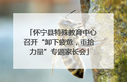 怀宁县特殊教育中心召开“卸下疲惫，重拾力量”专题家长会
