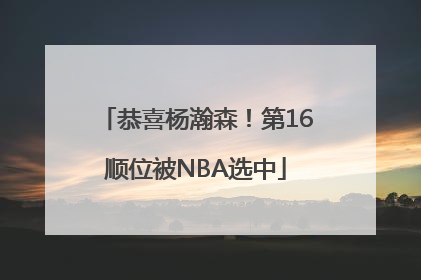 恭喜杨瀚森！第16顺位被NBA选中