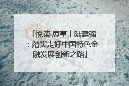 悦读·思享丨陆建强：踏实走好中国特色金融发展创新之路
