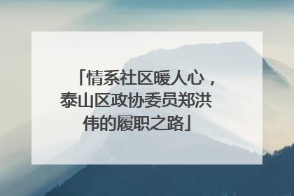 情系社区暖人心，泰山区政协委员郑洪伟的履职之路