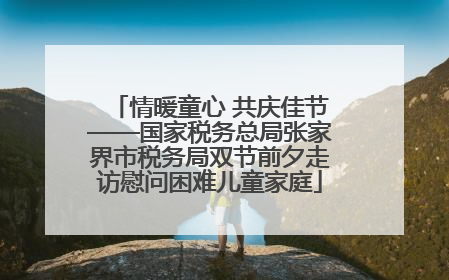 情暖童心 共庆佳节——国家税务总局张家界市税务局双节前夕走访慰问困难儿童家庭