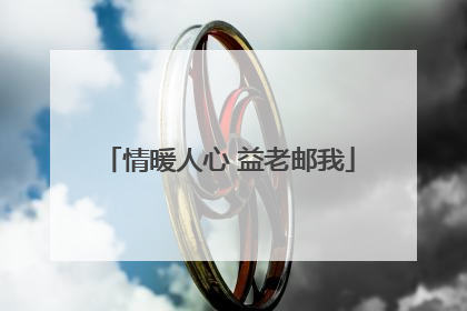 情暖人心 益老邮我