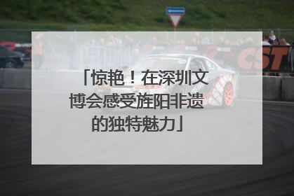 惊艳！在深圳文博会感受旌阳非遗的独特魅力