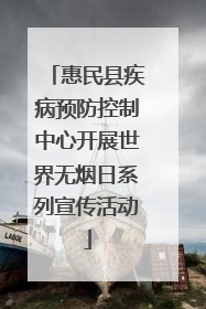 惠民县疾病预防控制中心开展世界无烟日系列宣传活动
