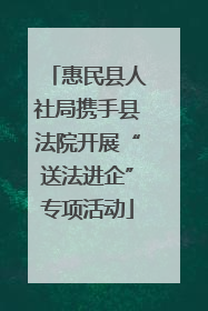 惠民县人社局携手县法院开展“送法进企”专项活动