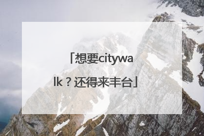 想要citywalk？还得来丰台