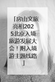房山文旅亮相2025北京入境旅游发展大会！附入境游主题线路