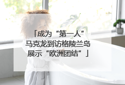 成为“第一人” 马克龙到访格陵兰岛展示“欧洲团结”