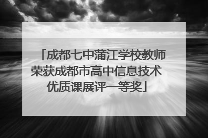 成都七中蒲江学校教师荣获成都市高中信息技术优质课展评一等奖