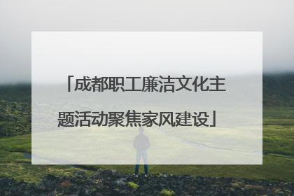成都职工廉洁文化主题活动聚焦家风建设