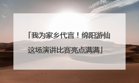 我为家乡代言！绵阳游仙这场演讲比赛亮点满满