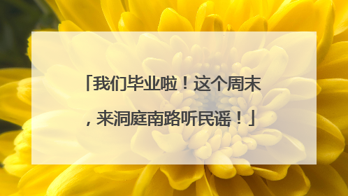 我们毕业啦！这个周末，来洞庭南路听民谣！