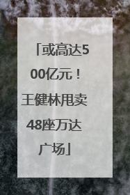 或高达500亿元！王健林甩卖48座万达广场