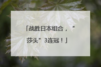 战胜日本组合，“莎头”3连冠！