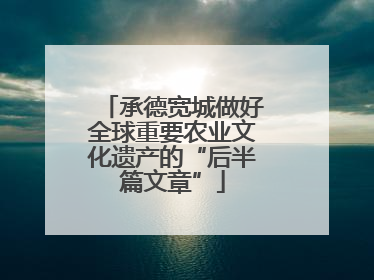 承德宽城做好全球重要农业文化遗产的“后半篇文章”