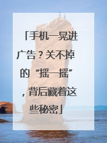 手机一晃进广告？关不掉的“摇一摇”，背后藏着这些秘密
