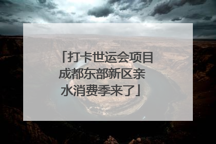 打卡世运会项目 成都东部新区亲水消费季来了